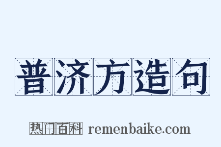 普济方造句是什么意思的图片